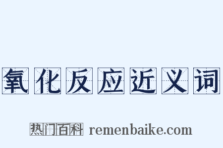 氧化反应近义词是什么意思的图片